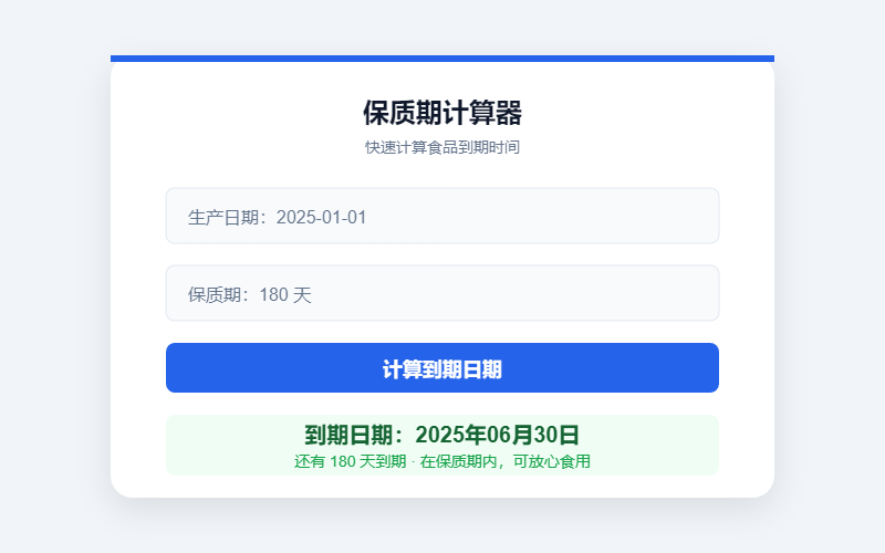 保质期计算器功能展示