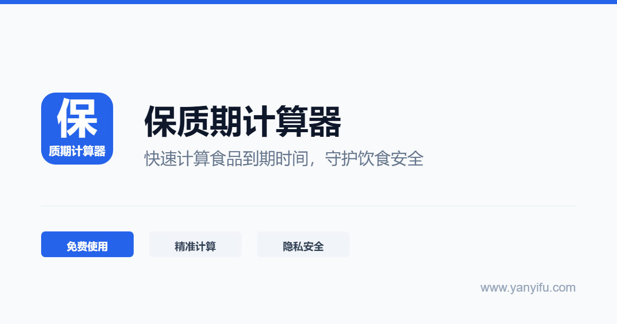 保质期计算器使用示意图